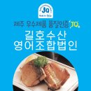 탐나는 제주식품 JQ, 길호수산영어조합법인