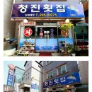 청진횟집 이미지