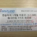 [팝니다] SG GOLFLAND 연습타석 1개월 이용권 팝니다.(판매완료) 이미지