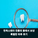 품스테이 | 한옥스테이 전통의 품에서 보낸 특별한 하루 후기