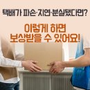 택배가 파손·지연·분실됐다면? 이렇게 하면 보상받을 수 있어요! 이미지