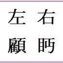 좌고우면 左顧右眄 의 유래 와 뜻 이미지