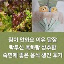잠이 안와요 이유 달잠 락투신 흑하랑 상추환 숙면에 좋은 음식 챙긴 후기
