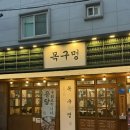 목구멍 김해점 | 구워주는 솥뚜껑 미나리 미박삼겹살 맛집 | 목구멍 김해진영점 방문후기