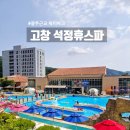 광주 전주 근교 아이랑 가볼만한곳 고창 석정휴스파 야외 스파 오픈 물놀이장 후기