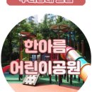 한아름어린이공원 이미지
