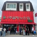 333-3-000047 | [나주 노안집] 나주곰탕거리 맛집 노안집 후기ㅣ임산부·아이 동반 방문ㅣ웨이팅·주차·메뉴