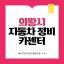 현대카센타(현대자동차공업사) | 의왕시 카센터 자동차 정비소 | 1급 공업사 | 배터리 타이어 교체 엔진오일 영업시간