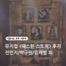 [관극일기] 뮤지컬 &lt;웨스턴 스토리&gt; 후기_기깔나는 코믹 서부극