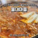 분평주공5단지경로당 | [청주 분평동 맛집] 청주 대표 음식 울대찌개 맛집 울대마을 내돈내산 후기