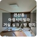 아림빌라 이미지