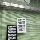 쥬리케이크
