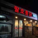 CU진주가좌대영 | 진주누룽지통닭 &lt; 팔호통닭 호탄점 &gt;