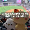 서울히어로즈구로점 | ⚾️ 고척스카이돔에서 한화 이글스 vs 키움 히어로즈 직관 후기! 250828 (ft. 야구 직관 꿀팁)