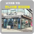 한나식빵 명지대점 | 남가좌동 맛집 한나식빵 명지대점