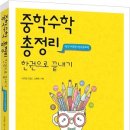 [중학수학 총정리 한권으로 끝내기] 신간 소개 이미지