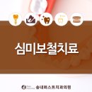 송내퍼스트치과의원