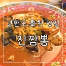 화천짬뽕 | 강원도 화천 짬뽕 맛집 진짬뽕 현지인 추천