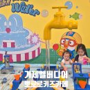 플레이존 | 거제 벨버디아 뽀로로 키즈카페&amp;아쿠아플레이존 솔직 후기