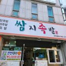쌈지족발 - 김해시 삼안로195번길 31 | 쌈지족발