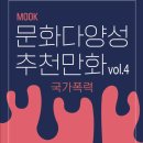 Vol.4 : 국가폭력》, 프로젝트 후기, 홈통만화연구실 : 박신수진, 김성진, 송하원, 문종필, 김득원...