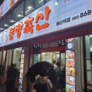 동방축산배산역점