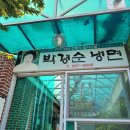사철박경순 냉면 네이버블로그