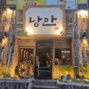 월영동256 | •마산 월영동• 안주가 다 맛있는 댓거리신상핫플 &#39;낭만짚불구이&#39; 강추