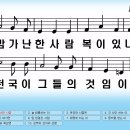 새찬송가 427장 맘 가난한 사람[516] 이미지