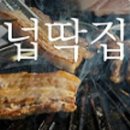행신넙딱집