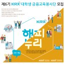 제6기 KRX 해피누리 대학생금융교육봉사단 모집 이미지