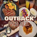 정촌아울렛1(좌측) | 아웃백 여주아울렛점 블랙라벨 어텀 씨푸드 에디션 커플 세트 후기 할인꿀팁 이벤트 회전목마