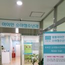 영통아이언소아청소년과의원 이미지