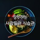 장수하는 사람들의 식습관 이미지