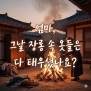 고운노모당 | 장롱 속 오래된 옷을 태우며 이별을 준비하던 어머니... 양윤덕 시인의 '그날의 흔적'을 감상하며~!