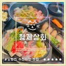 수산2 | 노량진 수산시장 형제상회 프리미엄 횟집 수산회관 주차 2인세트 후기