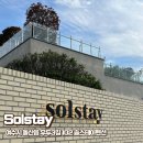 실스테이 풀빌라 | 여수 솔스테이풀빌라 수영장 칠무드A 후기