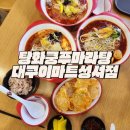 이마트24 성서호림점 | 이곡동마라탕맛집 주차 편하고 식사 하기 좋은 탕화쿵푸마라탕 대구이마트성서점