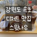 [개포1] 스윗디저트 | [속초] 속초 디저트 카페 글루텐 프리 디저트 맛집 스윗나우 솔직후기