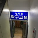 신사리탁구교실