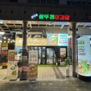 효자동솥뚜껑 진주혁신점 이미지