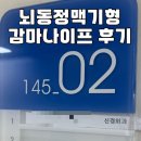 세종충남대학교병원버스정류장 | 뇌동정맥기형 감마나이프 수술후기 (대전 충남대학교병원)