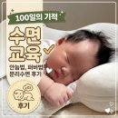 (주)대신환경 | 신생아 수면교육 후기｜6주부터 시작해 100일 분리수면까지 성공한 방법 (안눕법, 퍼버법 후기)