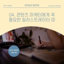 [zero-base CM 19 study note] 04. 콘텐츠 마케터에게 꼭 필요한 일러스트레이터 ②