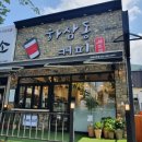 하삼동커피아주점 이미지