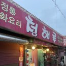 청해루 | 철원 동송 현지인 중화요리 가성비 맛집 청해루