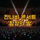 2025 한미 소년소녀합창의 밤 | 잔나비 콘서트: '합창의 밤 2026' 티켓 예매와 생생 후기!