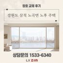 진성 마을회관 | 강원도 샷시 시공 후기] 강원도 삼척 노후 주택 창호, 샤시 지원사업으로 교체 공사 - lx지인대리점