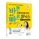 연세YT어학원 | [책세상 신간 서평단모집][이지스에듀]&lt;바쁜 초등학생을 위한 빠른 파닉스2 단모음, 장모음 이중글자...