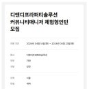 [디앤디프라퍼티솔루션] 커뮤니티 매니저 체험형 인턴 채용 공고 (~4/23) 이미지